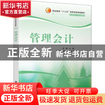 正版 管理会计 宋梅主编 清华大学出版社 9787302493457 书籍