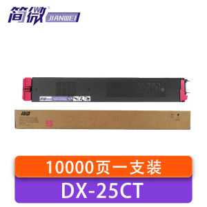 简微硒鼓DX-25CT红支
