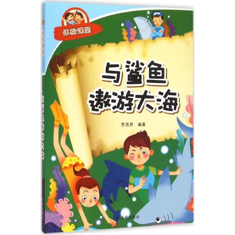 正版新书]与鲨鱼遨游大海齐浩然9787518600489