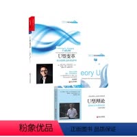 [正版]湛庐组织学习大师奥托夏莫套装U型理论+U型变革 共2册 未来学习型理论 第五项修炼.心灵篇
