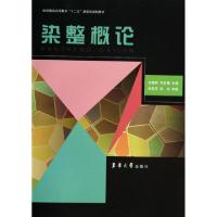 正版新书]染整概论(纺织服装高等教育十二五部委级规划教材)宋慧