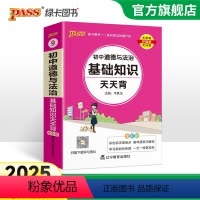 [套装]历史+道法 初中通用 [正版]2025新初中道德与法治基础知识天天背统编版七八九年级知识点手册核心考点大全掌中宝