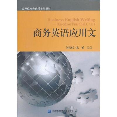 正版新书]商务英语应用文陈婵9787566302045