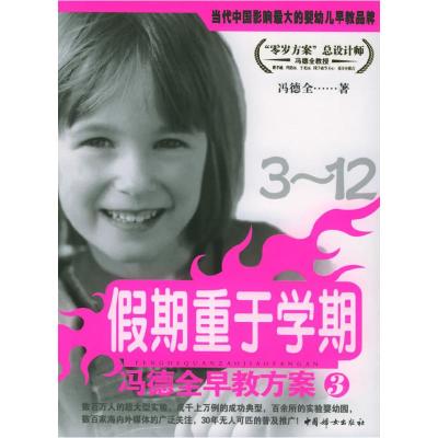 正版新书]冯德全早教方案3:假期重于学期冯德全9787802031647