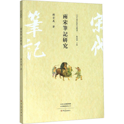 两宋笔记研究/宋代笔记研究丛书