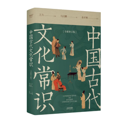 正版新书]中国古代文化常识-赠品版马汉麟 著 王力 编9787201204