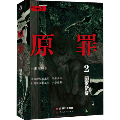 醉染图书原罪 2 暗夜使徒9787222195325