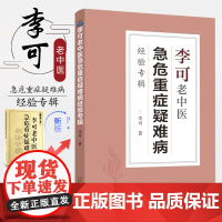 李可老中医急危重症疑难病经验专辑 捍卫阳气不生病李可临证要旨经典李可救命八法杂病治疗大法临证应用 中医临床书籍