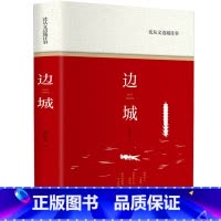 边城 [正版]边城往事 沈从文原著书 散文集无删减小说文学经典7七8八9九年级初高中生读课外阅读名著好书青少版读物书