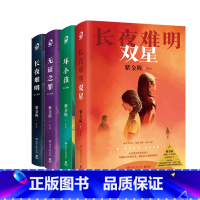 [4册] [正版] 紫金陈小说作品全套共4册 长夜难明+无证之罪+坏小孩+双星 修订新版 电视剧原著小说书 悬疑推理