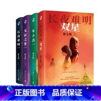 [4册] [正版] 紫金陈小说作品全套共4册 长夜难明+无证之罪+坏小孩+双星 修订新版 电视剧原著小说书 悬疑推理