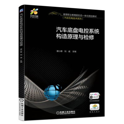 正版新书]汽车底盘电控系统构造原理与检修 “十四五”职业教育