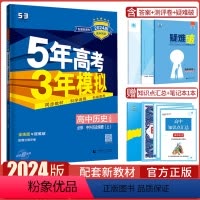 历史中外历史纲要(上)·人教版 高中通用 [正版]2024版五年高考三年模拟高一历史中外历史纲要上册下册选择性必修第一二