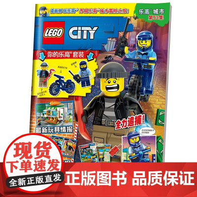 乐高城市第53集(附乐高原装玩具)