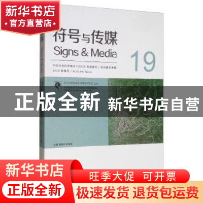 正版 符号与传媒:总第19辑(2019秋季号) 曹顺庆 四川大学出版社 9