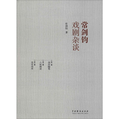 醉染图书常剑钧戏剧杂谈9787104047568