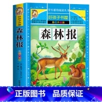 [买三本免一本]森林报 注音版 [正版]中华上下五千年童话故事书好孩子书屋系列各大名著彩图注音小学生版一年级阅读课外书必