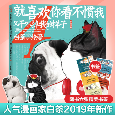 醉染图书就喜欢你看不惯我又干不掉我的样子 49787020151271