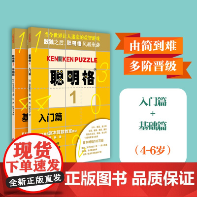 聪明格基础篇2册套 入门+基础 全脑思维开发益智游戏书4-6岁 数学算术训练工具肯肯数独 小学心算速算趣味练习 华东师范