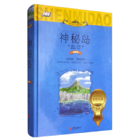 正版新书]世界文学名著拓展阅读:神秘岛(小学生课外必读彩绘珍