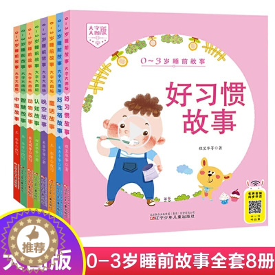 [醉染正版]0-3岁睡前故事大字大图版全套8册自选 好性格故事动物故事中国故事晚安故事童话故事认知智慧故事好习惯故事 辽
