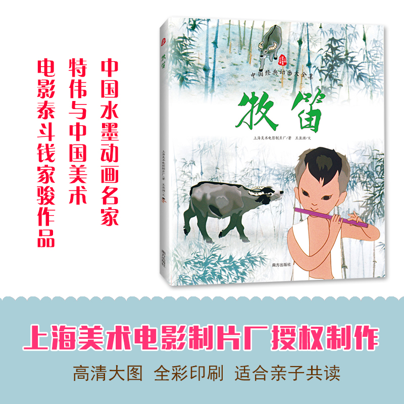 牧笛 上海美术电影制片厂 著 著 少儿 文轩网
