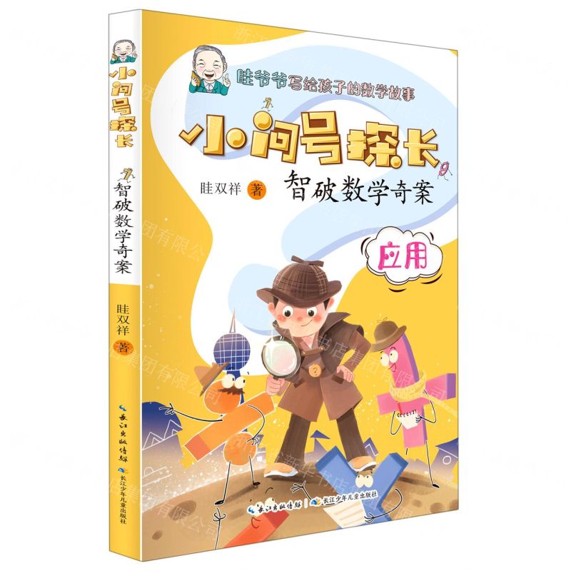 [N]智破数学奇案(应用)/小问号探长-9787572109911