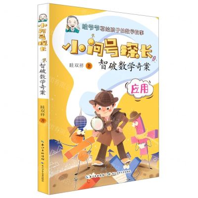 [N]智破数学奇案(应用)/小问号探长-9787572109911