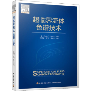 [M]超临界流体色谱技术-9787518425211