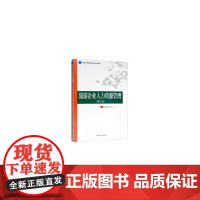 中国旅游业普通高等教育应用型规划教材--旅游企业人力资源管理(第二版)