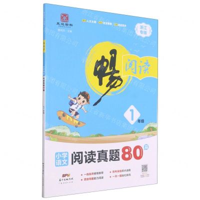 [N]小学语文阅读真题80篇(1年级浙江专版)/畅阅读-9787545470642