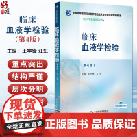 临床血液学检验 第4四版 王学锋 江虹 全国高等医药院校医学检验技术专业第五轮规划教材 供医学检验技术专业用中国医药科技