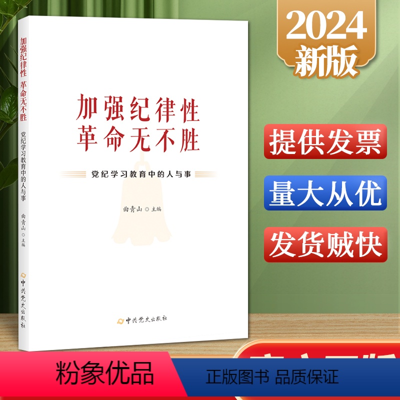 [正版]2024新书加强纪律性 革命无不胜党纪学习教育中的人与事曲青山主编党史出版社9787509865415党员干部