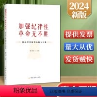 [正版]2024新书加强纪律性 革命无不胜党纪学习教育中的人与事曲青山主编党史出版社9787509865415党员干部
