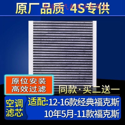 游枫亭适配福特10年5月-11款福克斯/12-16款经典福克斯/空调滤芯格原厂4