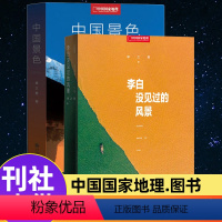 中国景色+李白没见过的风景 [正版]中国景色+李白没见过的风景 单之蔷著 中国国家地理10年卷精选集 余秋雨 人文自