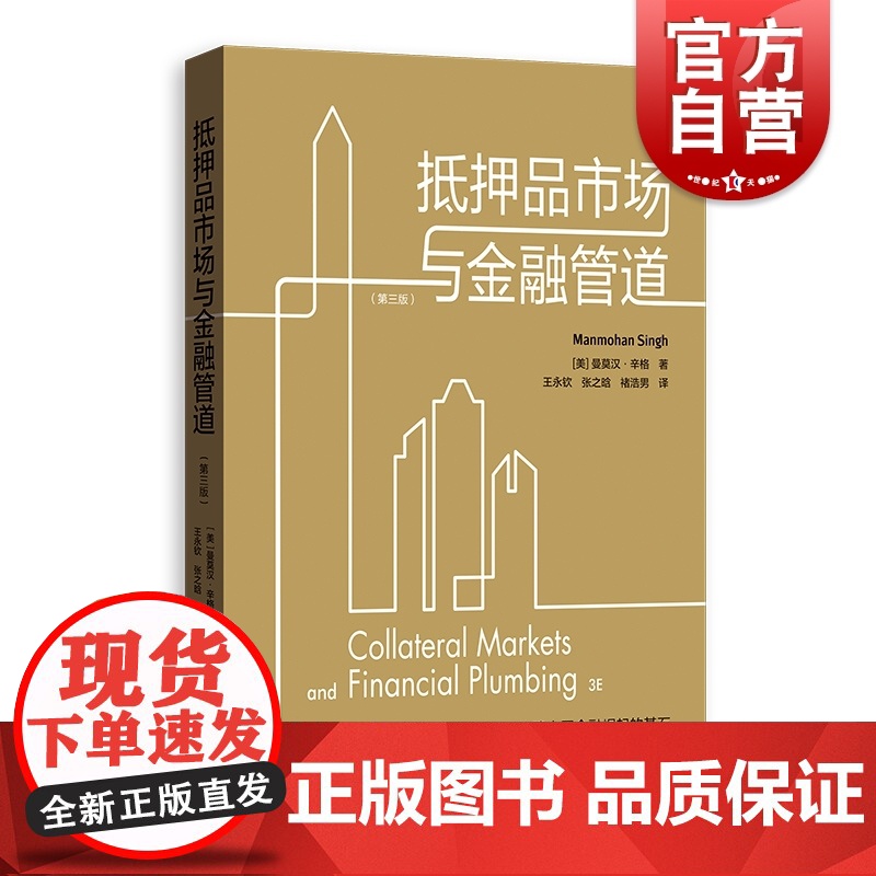 抵押品市场与金融管道 第三版IMF高级经济学家解密现代金融体系格致出版社金融风险管理流动性货币政策融资杠杆抵押品经济投资
