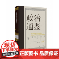 正版 政治通鉴.第五卷 俞可 中国大百科全书出版社 政治 9787520214346 正版书籍