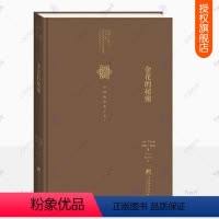 [正版]金花的秘密 太乙金华宗旨 荣格 中国人的生命之书 全译本 汉学家卫礼贤精神分析心理学家荣格评中国文化道家修身养