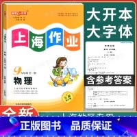 物理 九年级/初中三年级 [正版]2022大字版 钟书金牌上海作业九年级上册下册 物理 9年级全一册上海初中教辅课后同步