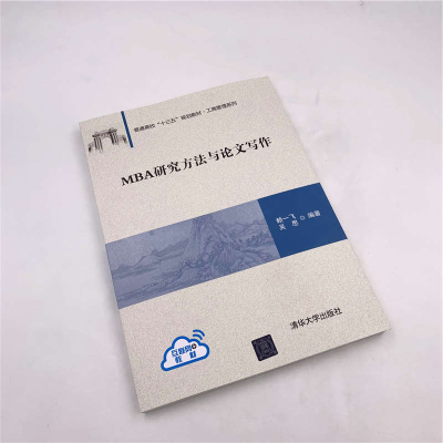 [M]MBA研究方法与论文写作-9787302535485