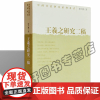 正版 王羲之研究二稿 中国书法研究系列丛书 梁少膺 《兰亭序》《十七帖》理论技法研究 书法书籍 荣宝斋出版社