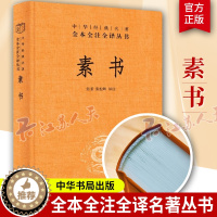 [醉染正版]素书正版全集完整版无删 中华经典名著全本全注全译 张景/张松辉译 黄石公原文通解全鉴 原文注释译文哲学的故事