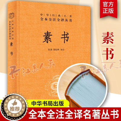 [醉染正版]素书正版全集完整版无删 中华经典名著全本全注全译 张景/张松辉译 黄石公原文通解全鉴 原文注释译文哲学的故事
