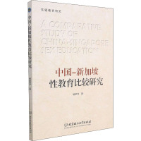 中国-新加坡性教育比较研究