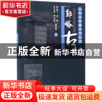 正版 郭峪古村 薛林平[等]著 中国建筑工业出版社 9787112216451