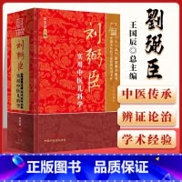 [正版] 刘弼臣实用中医儿科学 中国中医药名家实用文库 (京城小儿王) 徐荣谦 医学 临床 中医临床儿科学自学基础进阶