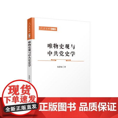 唯物史观与中共党史学—人民文库(第二辑)(政治) 张静如 人民出版社 正版书籍