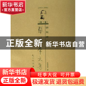 正版 张清常文集:第三卷:胡同研究 张清常 北京语言大学出版社 97