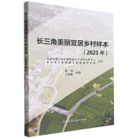音像长三角美丽宜居乡村样本(2021年)陈伟,王晓敬主编